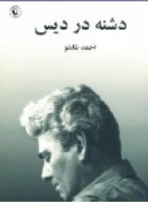 دشنه در دیس (شاملو) مروارید دشنه در دیس (شاملو) مروارید