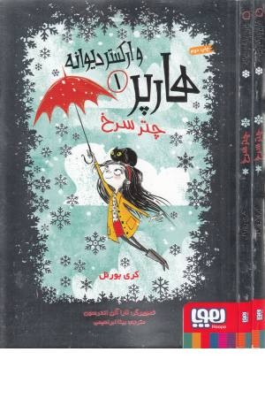هارپر و ارکستر دیوانه 1(چتر سرخ) هارپر و ارکستر دیوانه 1(چتر سرخ)