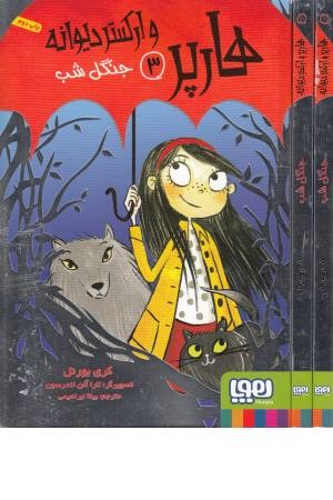 هارپر و ارکستر دیوانه 3 (جنگل شب)