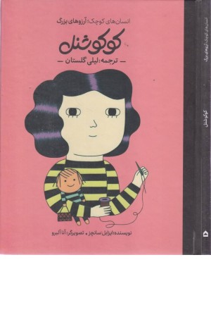کوکو شنل (انسان های کوچک،آرزوهای بزرگ) کوکو شنل (انسان های کوچک،آرزوهای بزرگ)