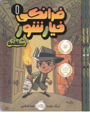 فرانکی خیارشور 1(شلخته)