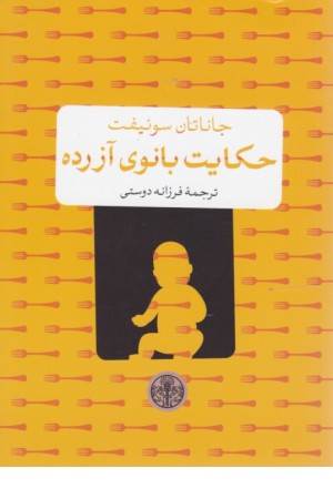 حکایت بانوی آزرده(جیبی)