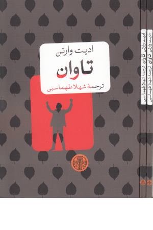 تاوان (جیبی)کتاب پارسه تاوان (جیبی)کتاب پارسه