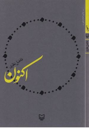 اکنون (سوره مهر)