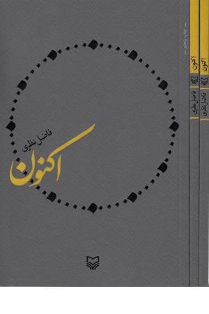 اکنون (سوره مهر)