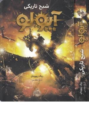 آپولو (شبح تاریکی)