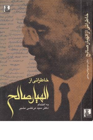 خاطراتی از الهیار صالح خاطراتی از الهیار صالح
