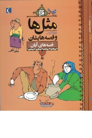 مثل ها و قصه هایشان (آبان)