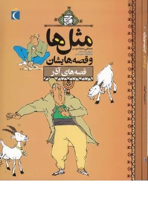 مثل ها و قصه هایشان (آذر) مثل ها و قصه هایشان (آذر)