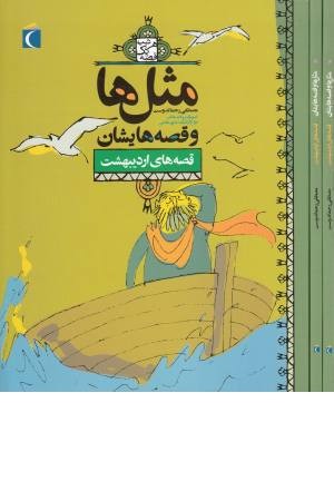 مثل ها و قصه هایشان (اردیبهشت)