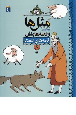 مثل ها و قصه هایشان (اسفند)