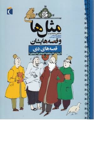 مثل ها و قصه هایشان (دی) مثل ها و قصه هایشان (دی)
