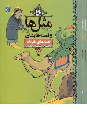 مثل ها و قصه هایشان (خرداد)