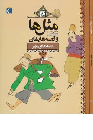 مثل ها و قصه هایشان (مهر)