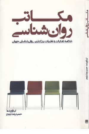 مکاتب روان شناسی (خلاصه تفکرات و نظریات) مکاتب روان شناسی (خلاصه تفکرات و نظریات)