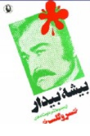بیشه بیدار(خسرو گلسرخی )مروارید بیشه بیدار(خسرو گلسرخی )مروارید