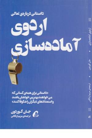 اردوی آماده سازی (داستانی درباره تعالی)