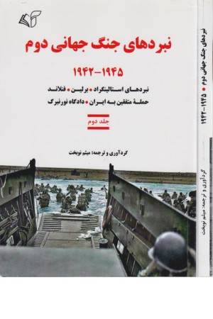 نبردهای جنگ جهانی دوم 2 (1942-1945:نبردهای استالینگراد و...)