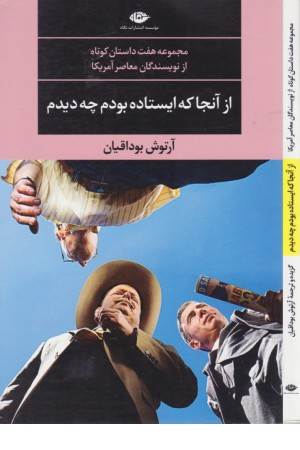 از آنجا که ایستاده بودم چه دیدم (ادبیات مدرن جهان،چشم و چراغ 108)