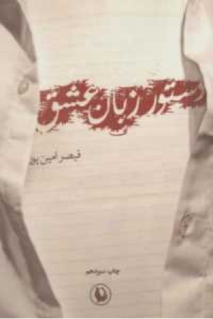 دستور زبان عشق (مروارید) دستور زبان عشق (مروارید)