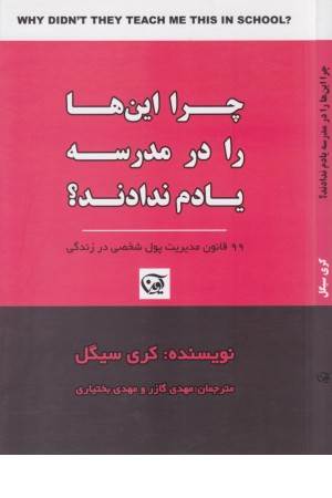 چرا این ها را در مدرسه یادم ندادند؟ (99 قانون مدیریت پول شخصی در زندگی)