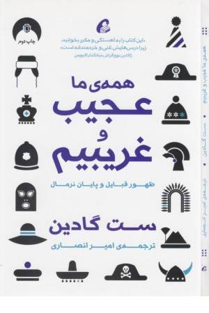 همه ما عجیب و غریبیم (ظهور قبایل و پایان نرمال)