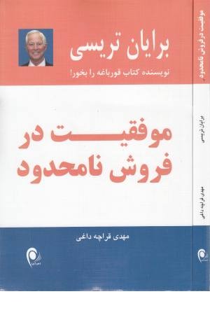 موفقیت در فروش نامحدود موفقیت در فروش نامحدود