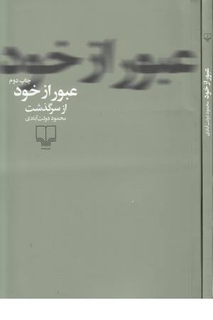 عبور از خود از سرگذشت (چشمه) عبور از خود از سرگذشت (چشمه)