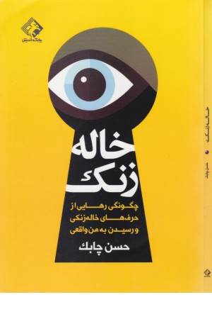 خاله زنک (چگونگی رهایی از حرف های خاله زنکی و رسیدن به من واقعی)