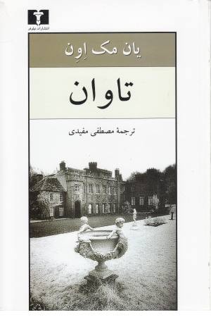 تاوان (نیلوفر) تاوان (نیلوفر)