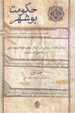 حکومت بوشهر دو جلدی حکومت بوشهر دو جلدی