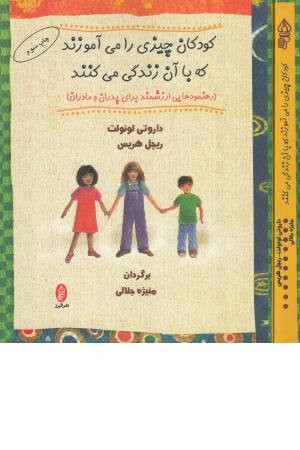 کودکان چیزی را می آموزند که با آن زندگی می کنند (رهنمودهایی ارزشمند برای پدران ...)