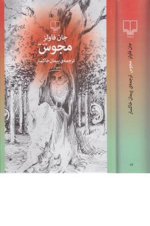 مجوس (جهان نو)