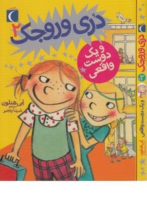 دری وروجک 2 (و یک دوست واقعی) دری وروجک 2 (و یک دوست واقعی)
