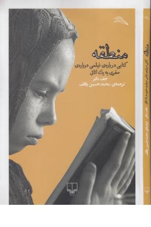 منطقه:کتابی درباره فیلمی درباره سفری به یک اتاق (مطالعات سینمایی)