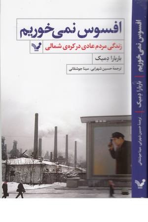 افسوس نمی خوریم (زندگی مردم عادی در کره شمالی) افسوس نمی خوریم (زندگی مردم عادی در کره شمالی)