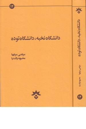 دانشگاه نخبه دانشگاه توده