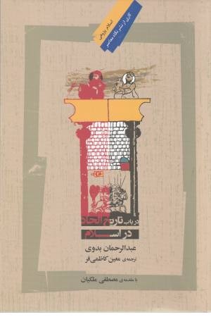 در باب تاریخ الحاد در اسلام در باب تاریخ الحاد در اسلام