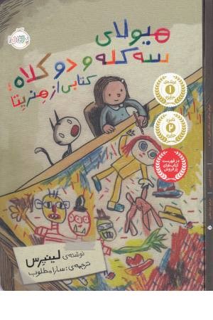 هیولای سه کله و دو کلاه (کتابی از هنریتا)