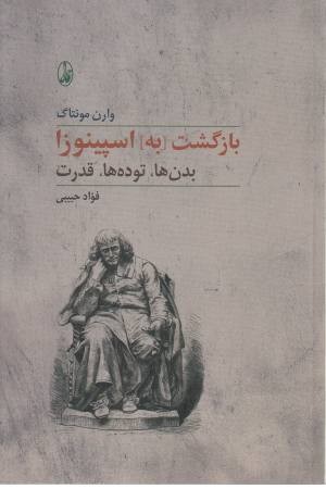 بازگشت به اسپینوزا (بدن ها،توده ها،قدرت)