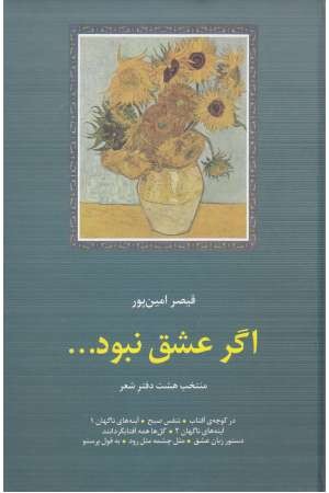 اگر عشق نبود ...منتخب 8 دفتر شعر (شعر معاصر ایران18) اگر عشق نبود ...منتخب 8 دفتر شعر (شعر معاصر ایران18)