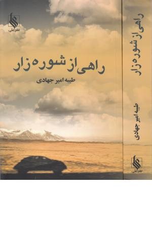 راهی از شوره زار راهی از شوره زار