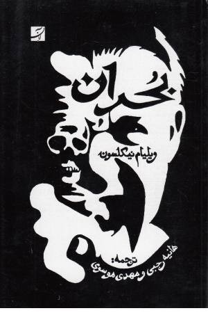 بحران (آبان) بحران (آبان)