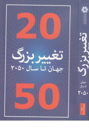 20 تغییر بزرگ جهان تا سال 2050 20 تغییر بزرگ جهان تا سال 2050