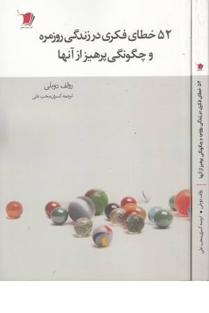 52 خطای فکری در زندگی روزمره و چگونگی پرهیز از آنها 52 خطای فکری در زندگی روزمره و چگونگی پرهیز از آنها