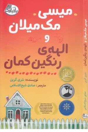 میسی مک میلان و الهه رنگین کمان میسی مک میلان و الهه رنگین کمان