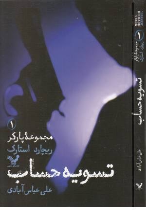 مجموعه پارکر 1(تسویه حساب) مجموعه پارکر 1(تسویه حساب)