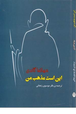 این است مذهب من (مجموعه آثار 43)