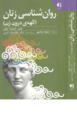 روان شناسی زنان (الهه درون زن) روان شناسی زنان (الهه درون زن)