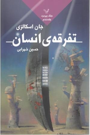 تفرقه انسان (جنگ پیرمرد 6) تفرقه انسان (جنگ پیرمرد 6)